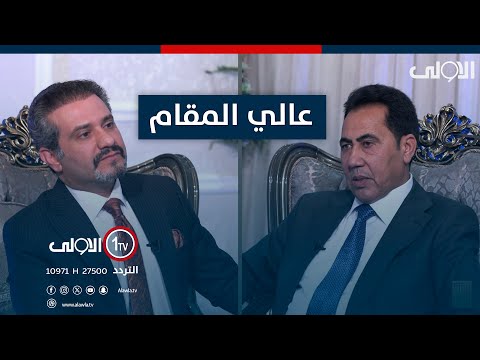 فيديو | عالي المقام مع د. علاء الخطاب وضيفه محافظ نينوى عبد القادر الدخيل