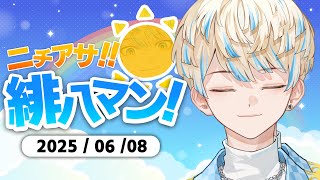 【朝活雑談】朝活動をします【ニチアサ！緋八マン！】【にじさんじ/緋八マナ】