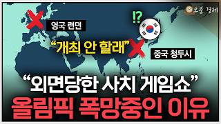 "추락하는 올림픽의 위상" 올림픽 개최국이 망하는 4가지 이유 I 올림픽 편 [오분경제]