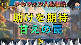 【テレフォン人生相談】中途半端な助けを期待すると最悪になる…加藤諦三が突いた“甘えの罠”