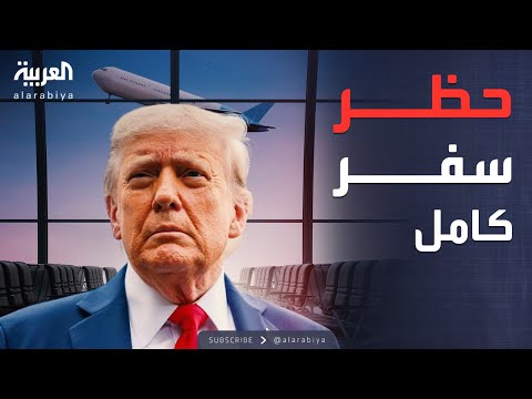 فيديو | أكثر من 30 دولة.. ترمب يوسع حظر السفر إلى أميركا