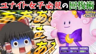 【ポケモンユナイト】ユナイト女子さん全員集合！時代はキュワカスよりもハピナスよ！！　part101【ゆっくり実況】