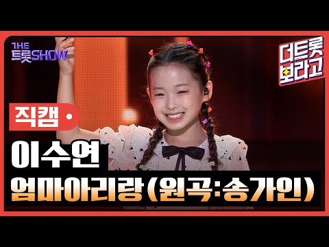 [세로직캠]이수연¸ 엄마아리랑(원곡:송가인)| 트롯쇼 240610