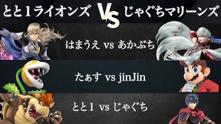 【ノビスマ#1】とと１ライオンズ(はまうえ/たぁす/とと１)VSじゃぐちマリーンズ (あかぶち/JinJin/じゃぐち) 予選リーグ第１試合