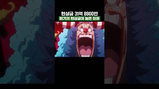 원피스) 사황 버기의 현상금이 높은 이유