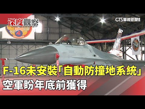 F-16未安裝「自動防撞地系統」　空軍盼年底前獲得
