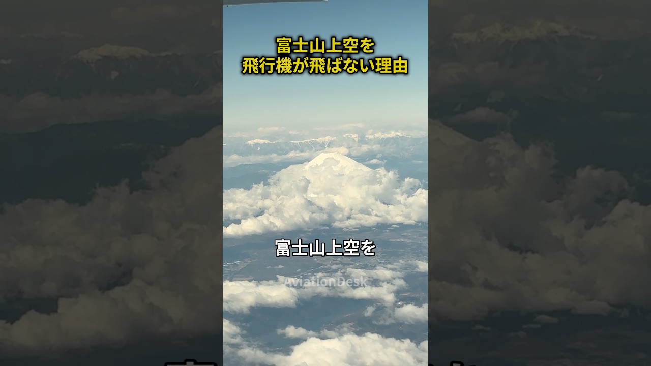 富士山上空を飛行機が飛ばない理由