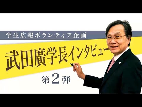 神戸大学長インタビュー第2弾（学生広報ボランティア企画）