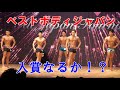 【ベストボディジャパン2020津大会】結果発表!!