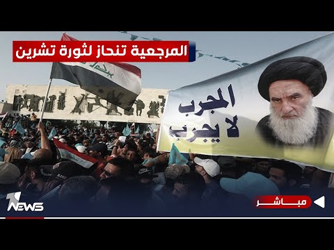 شاهد بالفيديو.. المرجعية تنحاز لتشرين.. على البرلمان تشريع قانون لحماية المتظاهرين | اخبار الثالثة 2023/10/8