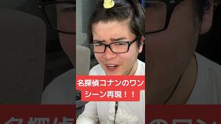 名探偵コナンのワンシーン再現‼️これは誰でも知ってる…