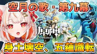 【原神】魔神任務 空月の歌・第九幕「身土壊空、五蘊識転」【 GenshinImpact】