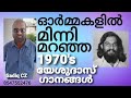 KJ Yesudas 1970 S Malayalam Songs Song Selection SADIQ CZ Mobile 8547552475