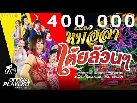 รวมเพลง หมอลำเต้ยล้วนๆ - จินตหรา พูนลาภ สถานะหมอลำ, น้ำตาหล่นบนบัวแดง, คอยอ้ายไหลเรือไฟ,