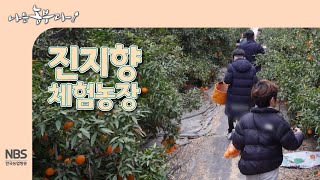 [나는농부다 290회] 진지향 체험농장