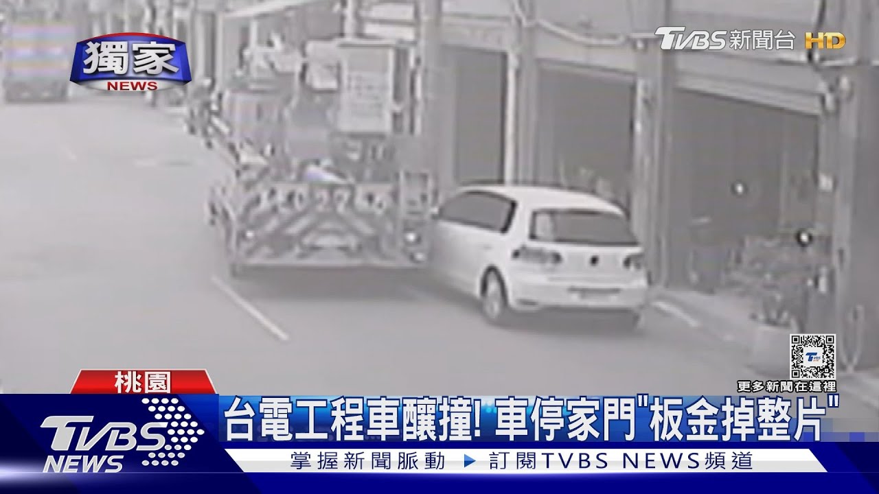 台電工程車釀撞！車停家門「板金掉整片」