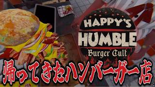【ホラー】ハンバーガー作り『 Happy's Humble Burger Cult 』