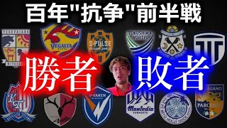 百年構想リーグ前半戦ざっくりまとめ。あのチームが強かった/弱かった理由とは？後半戦の展望も！