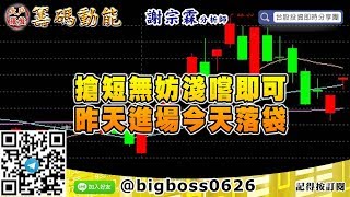 【大戶羅盤籌碼動能】 #謝宗霖0324，搶短無妨淺嚐即可 昨天進場今天落袋 (圖)