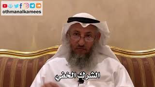 86 - الشرك الخفي - عثمان الخميس
