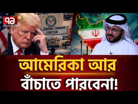 অবশেষে ইরানকেই বেছে নিতে হচ্ছে কাতারের? | Qatar | USA | Iran Crisis | Ekattor TV