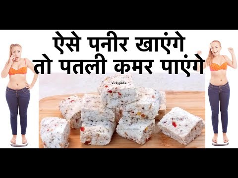 How to Make Paneer at Home For Weight Loss | ऐसे पनीर खाएंगे तो पतली कमर पाएंगे Video