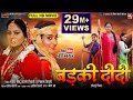 BADKI DIDI I बड़की दीदी I NEW BHOJPURI MOVIE 2024 I ANJANA SINGH I B4U Bhojpuri