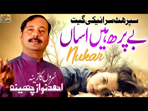 Theek Hai Be Phar Hain Asan - Ahmad Nawaz Cheena - Latest Saraiki Songs 2021 - RohiRang Production