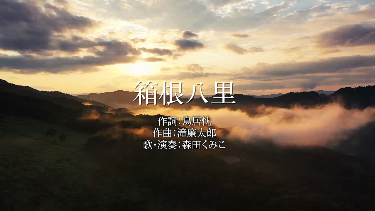 箱根八里（日本の唱歌）