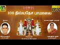 108 Divya Desam HD Video Song தமிழ்