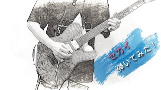  - 【セカイ】セカイ / DECO*27×堀江晶太(kemu) 　弾いてみた【ギター】