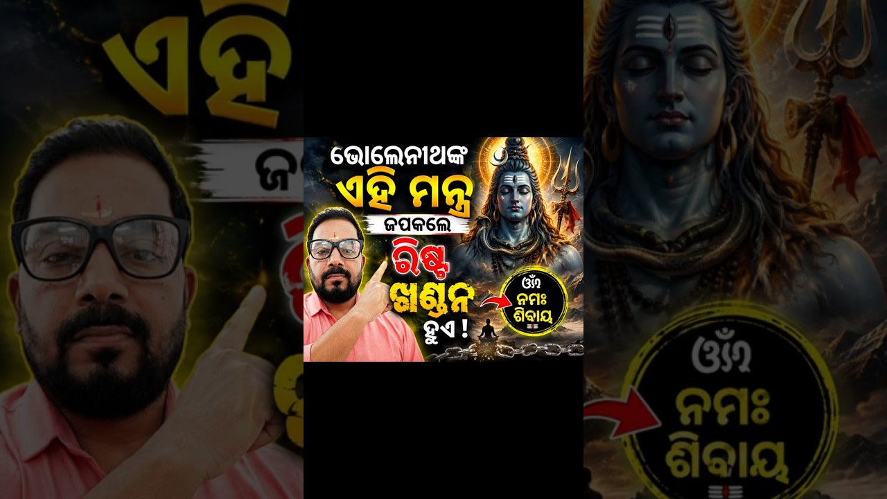 ଭୋଲେନାଥଙ୍କ ଏହି ମନ୍ତ୍ର ଜପ କରନ୍ତୁ… ରିଷ୍ଟ ଖଣ୍ଡନ ପାଇଁ#viral#mantra  #ଓଁନମଃଶିବାୟ#bholenath#shorts  #Shiv