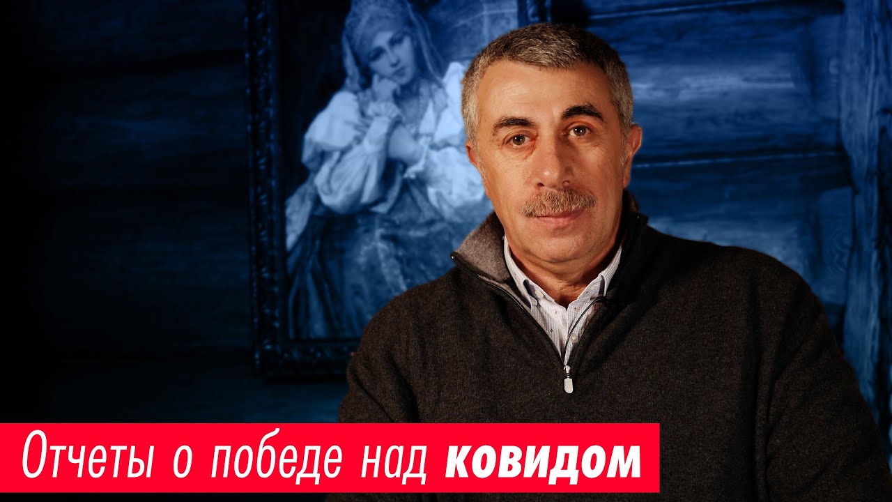 Отчеты о победе над коронавирусом Доктор Комаровский