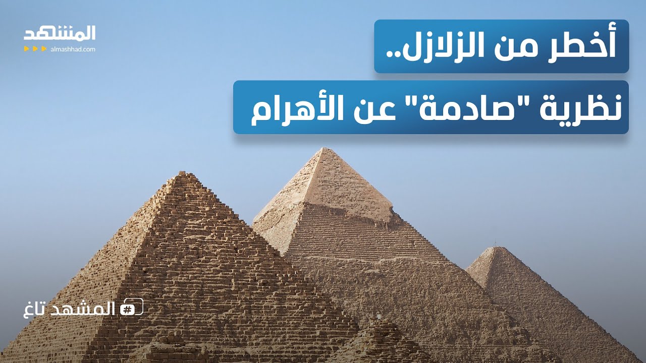 العالم الهولندي يتحدث عن الأهرامات .. تصريح يزلزل تاريخ أعظم آثار مصر  - المشه?