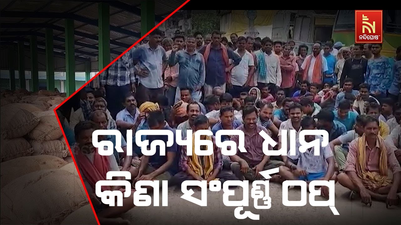 ରାଜ୍ୟରେ ସଂପୂର୍ଣ୍ଣ ଠପ୍ ଧାନ କିଣା। ଅପାରଗ ସରକାର ଧାନ କିଣା