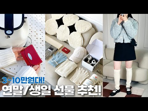HAUL🧣3~10만원대 센스 대박 생일•연말선물 추천❤️ft.겨울 아이템ver