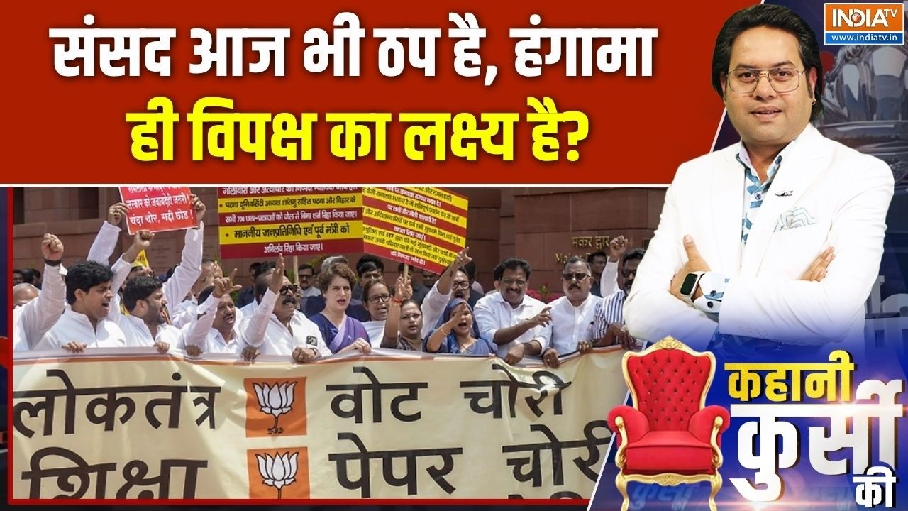 Parliament Monsoon Session: संसद आज भी ठप है, हंगामा ही विपक्ष का लक्ष्य