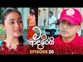 Man Adarei මං ආදරෙයි Episode 30 08th December 2025