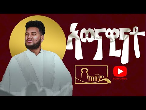 Amanuel Yemane - Awenawinato - (ኣወናዊናቶ) - New Tigrigna Music 2023 (Official Music)
