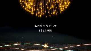 - あの夢をなぞって / YOASOBI 歌ってみた 【pomme】