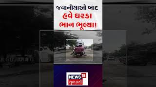 Vadodara News |  જવાનીયાઓ બાદ હવે ઘરડા ભૂલ્યા ભાન | Gujarati Samachar| N18S #shorts