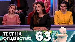 Тест на отцовство | Выпуск 63
