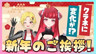 クラネマイナーチェンジ！？新年のご挨拶！