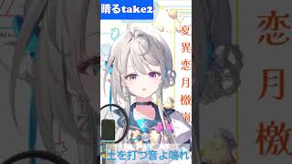 【あじゅ姉 24.4.13】晴るtake2 cover【本阿弥あずさ／あずさの差し込み】#shorts