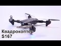 Квадрокоптер ToySky S167 - дрон з 4K камерою, FPV, GPS, до 500м, 18 хвилин в кейсі
