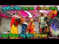 बोकलझर सोंगाड्या पार्टी मदन चिकना गो�