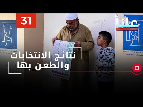 شاهد بالفيديو.. نتائج الانتخابات والطعن بها - علناً م٢ - الحلقة ٣١