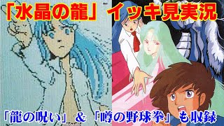 【EDまでイッキ見・伝説の野球拳も】「水晶の龍」実況