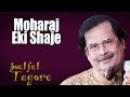 Moharaj Eki Shaje  | Ajoy Chakraborty (Album: Soulful Tagore)