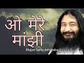 O Mere Manzi | ओ मेरे मांजी | Djjs Bhajan